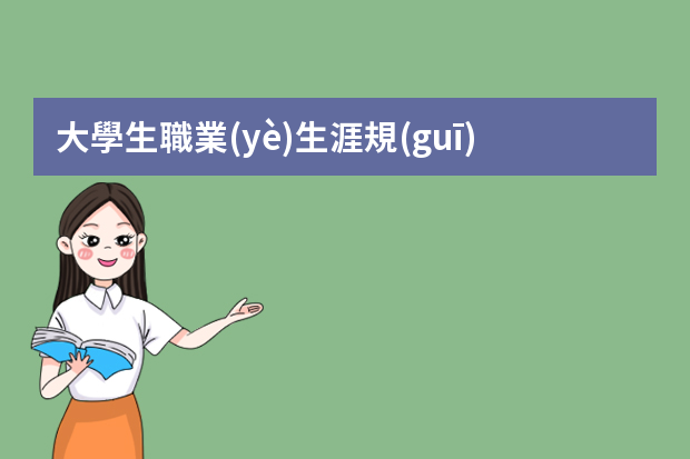 大學生職業(yè)生涯規(guī)劃書的ppt怎么做？